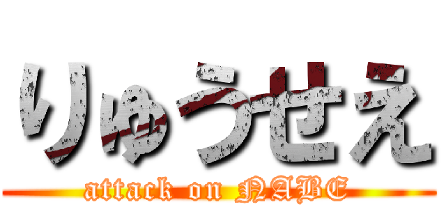 りゅうせえ (attack on NABE)