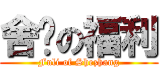 舍长の福利 (Fuli of Shezhang)