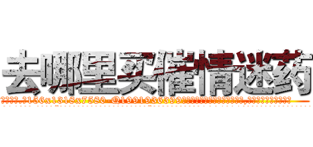 去哪里买催情迷药 (去哪里买催情迷药【电.话156x1318x7580-Q1991936399鑫宏药业】我们做的是长期生意,靠的是老客户长期支持
参考消息网2月20日报道 韩媒称，“剩女多、离婚率高的城市，房价一定会上涨。”这是中国经济学家金岩石2016年12月参加在上海举行的房地产相关论坛时说的话。
)