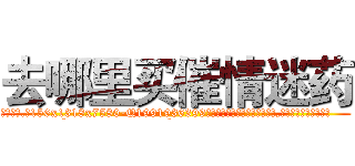 去哪里买催情迷药 (去哪里买催情迷药【电.话156x1318x7580-Q1991936399鑫宏药业】我们做的是长期生意,靠的是老客户长期支持
参考消息网2月20日报道 韩媒称，“剩女多、离婚率高的城市，房价一定会上涨。”这是中国经济学家金岩石2016年12月参加在上海举行的房地产相关论坛时说的话。
)
