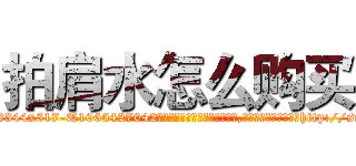 拍肩水怎么购买 (拍肩水怎么购买【电-151x68344x817-Q1065427042元吉药业】我们做的是长期生意,靠的是老客户长期支持http://sngk.net/klxlou

参考消息网我们做的是长期生意,靠的是老客户长期支持也许我们早该意识到，就连鲍勃·霍斯金斯（金球奖戏剧类电影男主角 
)