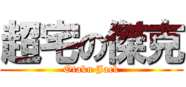 超宅の傑克 (Otaku Jack)