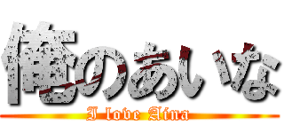 俺のあいな (I love Aina)