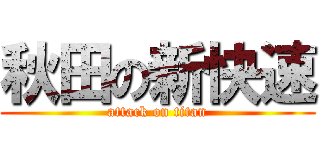 秋田の新快速 (attack on titan)