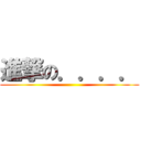 進撃の．．．． ()