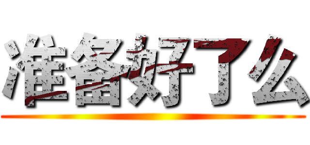 准备好了么 ()