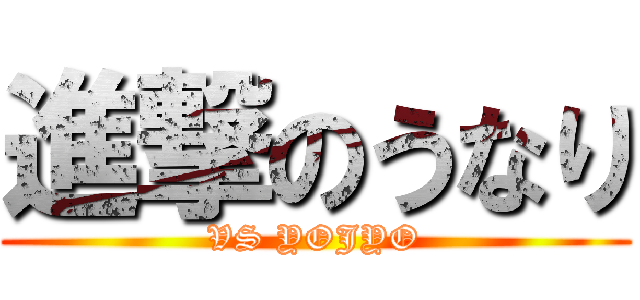 進撃のうなり (VS YOJYO)