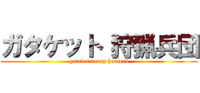 ガタケット 狩猟兵団 (gataket funny hunters)