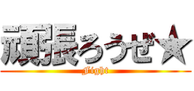 頑張ろうぜ★ (Fight)