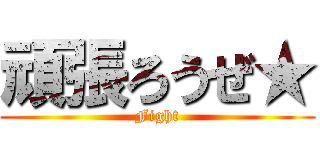 頑張ろうぜ★ (Fight)