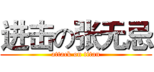 进击の张无忌 (attack on titan)