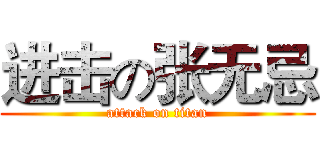 进击の张无忌 (attack on titan)