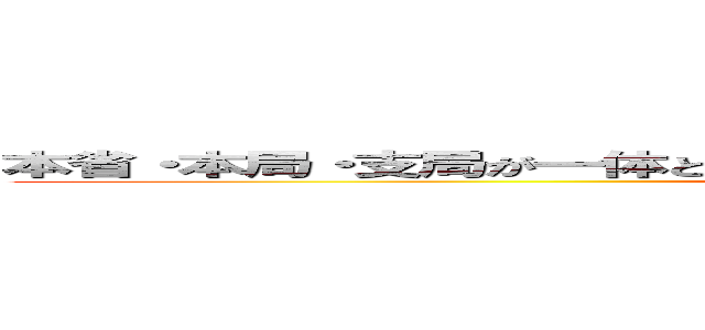 本省・本局・支局が一体となって個別執行業務を推進する体制を構築する (attack on hokkaidou)