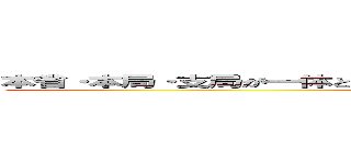 本省・本局・支局が一体となって個別執行業務を推進する体制を構築する (attack on hokkaidou)