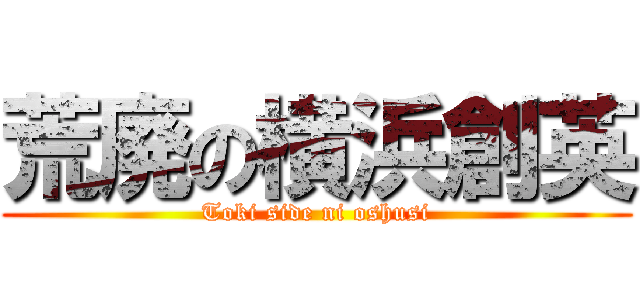 荒廃の横浜創英 (Toki side ni oshusi)