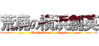 荒廃の横浜創英 (Toki side ni oshusi)