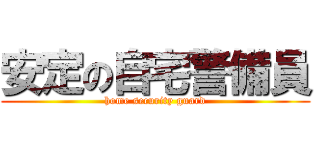 安定の自宅警備員 (home security guard)