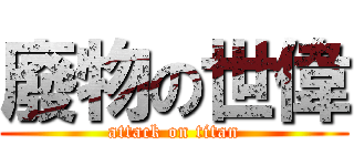 廢物の世偉 (attack on titan)