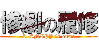 惨劇の履修 (K-SMAPY is down)