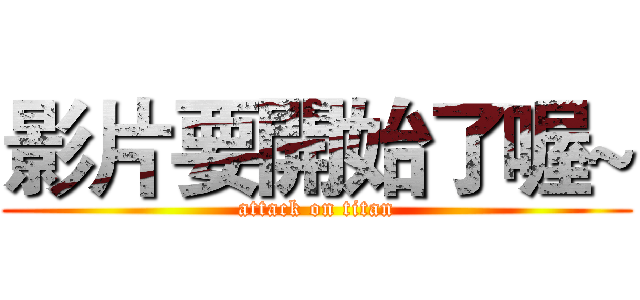 影片要開始了喔~ (attack on titan)