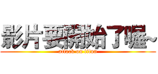 影片要開始了喔~ (attack on titan)