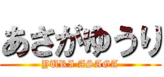 あさがゆうり (YURI ASAGA)