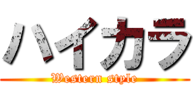 ハイカラ (Western style)