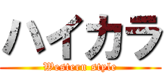 ハイカラ (Western style)