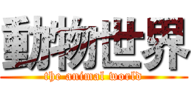 動物世界 (the animal world)