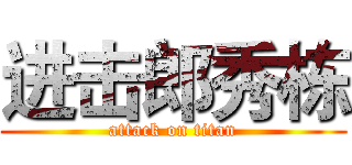 进击郎秀栋 (attack on titan)