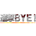 進撃ＢＹＥ！ (attack on titan)