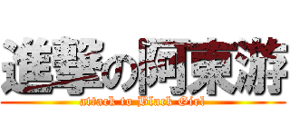 進撃の阿東游 (attack to Black Girl)