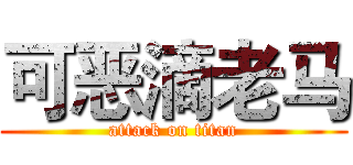 可恶滴老马 (attack on titan)