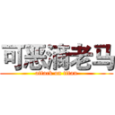 可恶滴老马 (attack on titan)