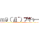 ｍ９（＾Д＾）プギャー (You are an idiot)