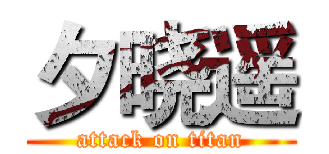 夕晓遥 (attack on titan)