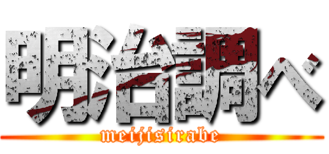 明治調べ (meijisirabe)