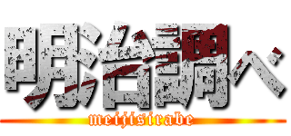 明治調べ (meijisirabe)