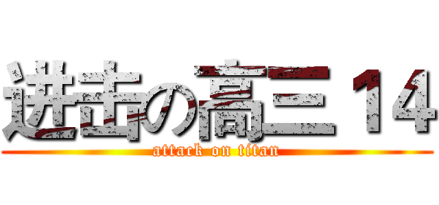 进击の高三１４ (attack on titan)