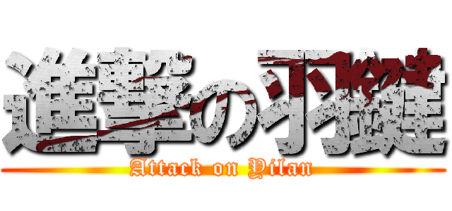 進撃の羽鍵 (Attack on Yilan)
