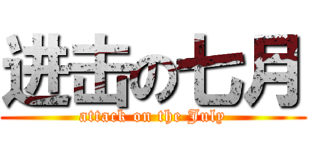 进击の七月 (attack on the July)