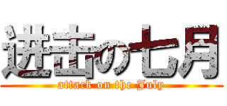 进击の七月 (attack on the July)