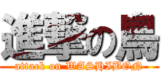 進撃の鳥 (attack on WASHIBON)