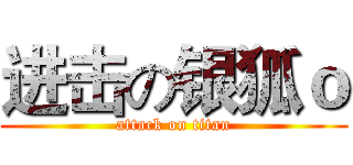 进击の银狐ｏ (attack on titan)