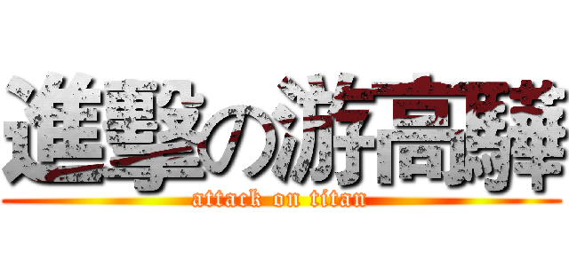 進擊の游高驊 (attack on titan)