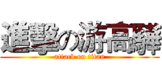進擊の游高驊 (attack on titan)