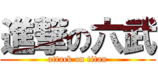 進撃の六武 (attack on titan)