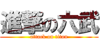 進撃の六武 (attack on titan)