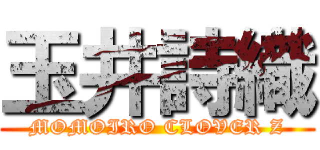 玉井詩織 (MOMOIRO CLOVER Z)