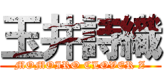 玉井詩織 (MOMOIRO CLOVER Z)